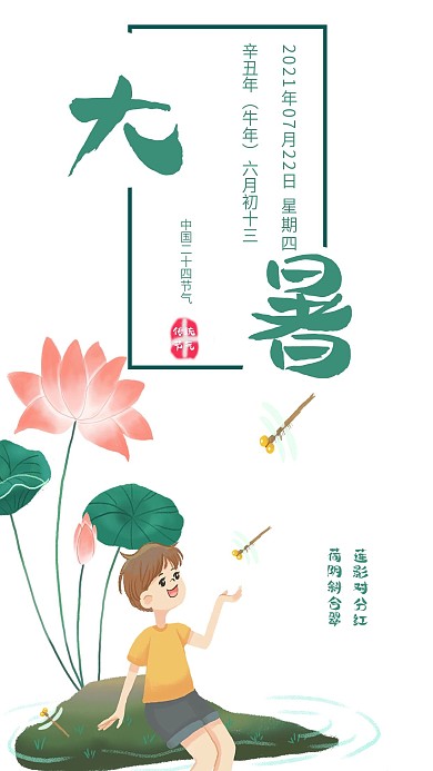 简约二十四节气之大暑手机海报