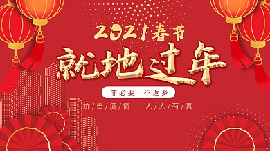 就地过年倡议宣传展板