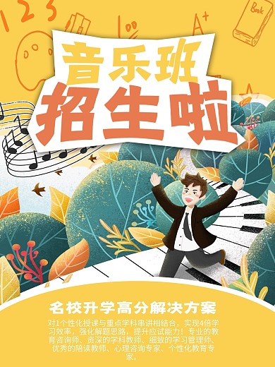 音乐班招生促销海报