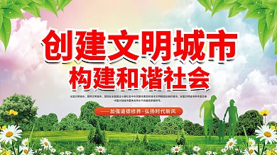 创建文明城市构建和谐社会宣传展板