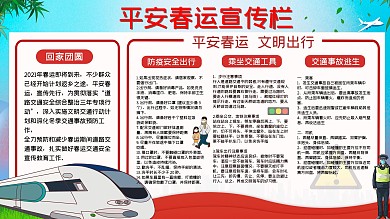 平安春运公益宣传栏横图