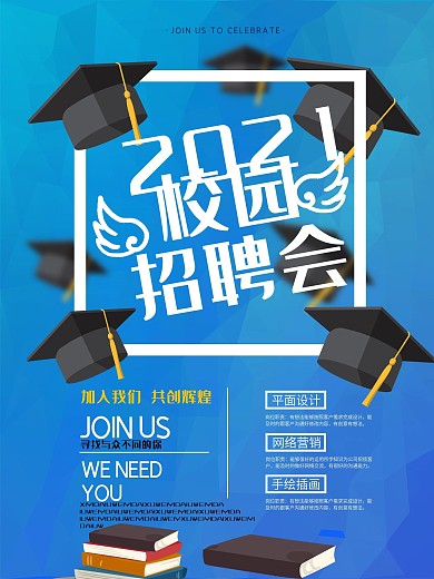 蓝色校园招聘会招聘海报