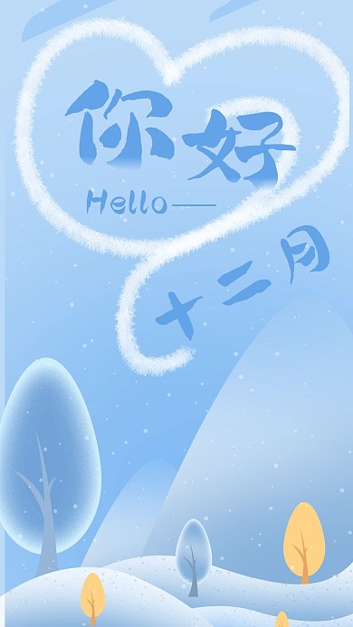 创意清新你好12月手机海报