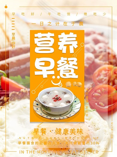 营养早餐健康美味海报设计