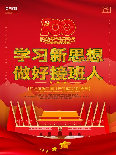 党建风学习新思想做好接班人宣传海报