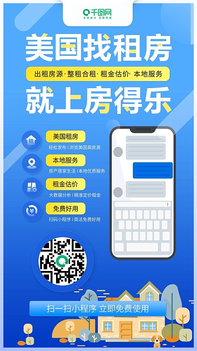 租房小程序二维码朋友圈推广海报设计扁平风