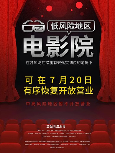 电影院恢复营业宣传海报