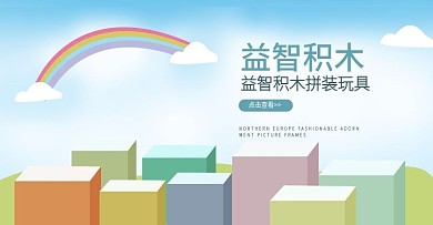 淘宝儿童积木玩具促销海报素材