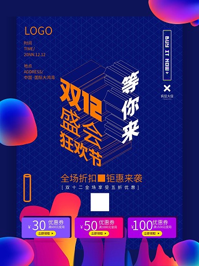 双12盛会狂欢节