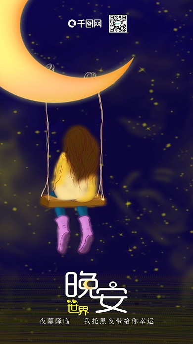 晚安世界唯美手机用图