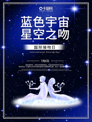 国际接吻日竖版海报