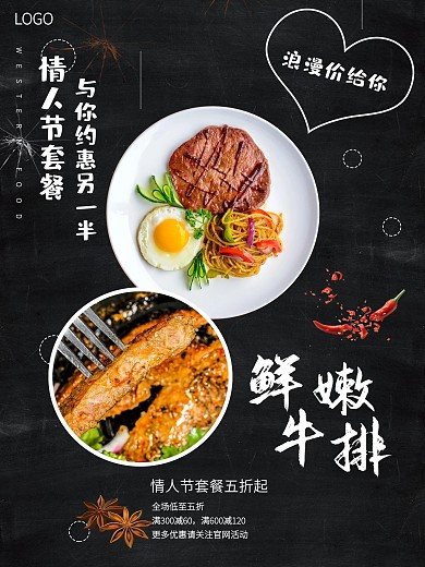 情人节西餐促销海报
