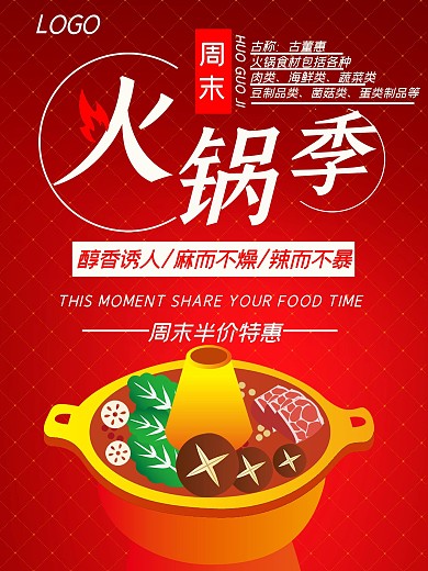 实用素材红色火锅促销海报