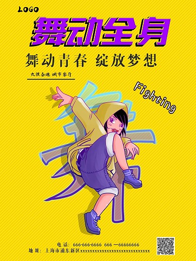 潮流舞动青春海报设计