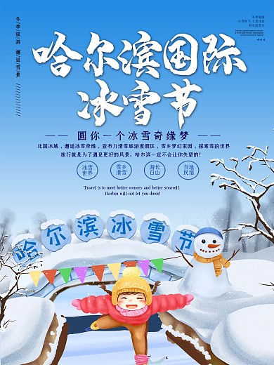 冬季哈尔滨冰雪节海报