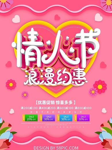 粉色简约剪纸风情人节浪漫约惠促销海报