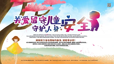 卡通幻彩关爱留守儿童安全社区风展板