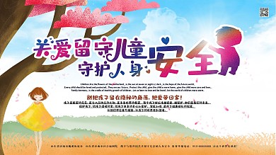 卡通幻彩关爱留守儿童安全社区风展板