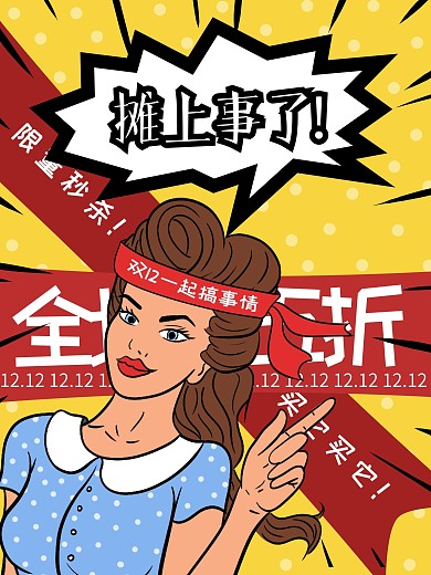 原创手绘双十二商品促销海报