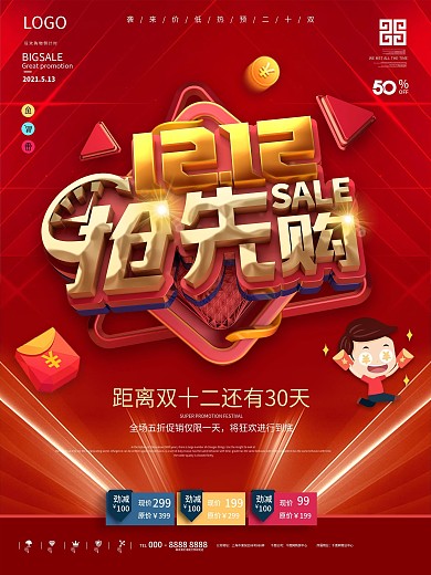 原创双12抢先购促销海报