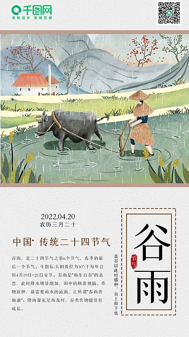 中国传统二十四节气谷雨手机海报