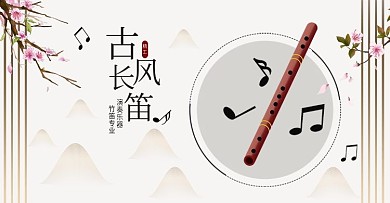 淘宝天猫中国风长笛海报banner