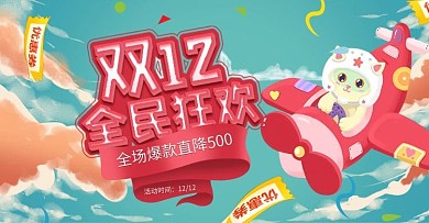 电商淘宝双十二年终盛典活动卡通手绘海报