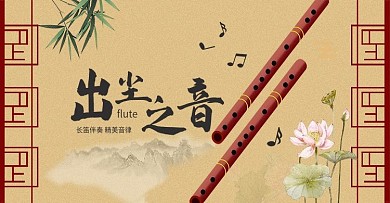 古风长笛乐器banner