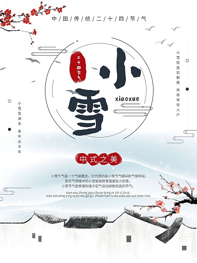 传统二十四节气小雪海报节日海报促销海报
