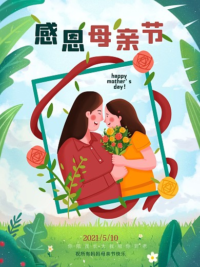 感恩母亲节女儿送妈妈花束原创海报