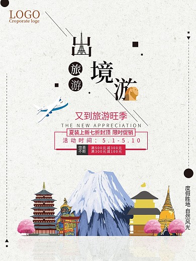 简约创意卡通出境游宣传促销海报