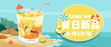 夏日新品饮料促销