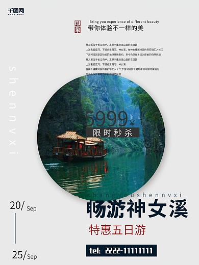 白色简约神女溪旅游海报