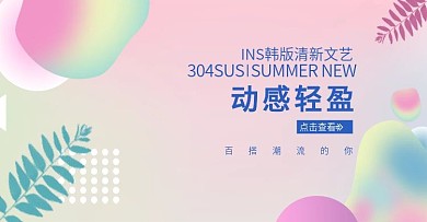 电商淘宝304sus促销banner