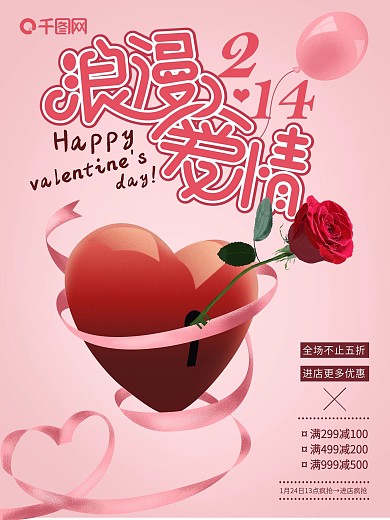 浪漫爱情温馨爱心玫瑰214情人节促销海报