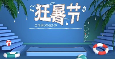 C4D立体简约天猫狂暑节banner海报