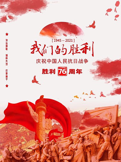 抗日战争胜利海报