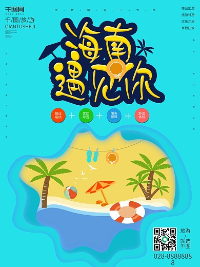 原创海南岛旅游旅行宣传旅行社团促销海报