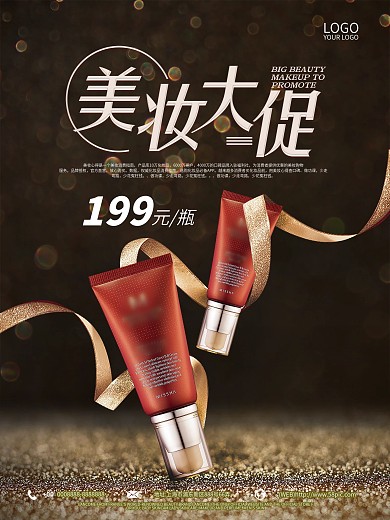 黑金大气化妆品促销海报