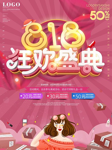 818狂欢盛典电商线上线下促销海报