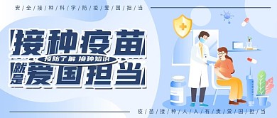 爱国安全科学疫苗接种公众号封面
