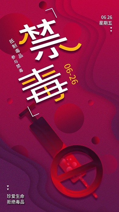 原创简约国际禁毒日手机海报配图