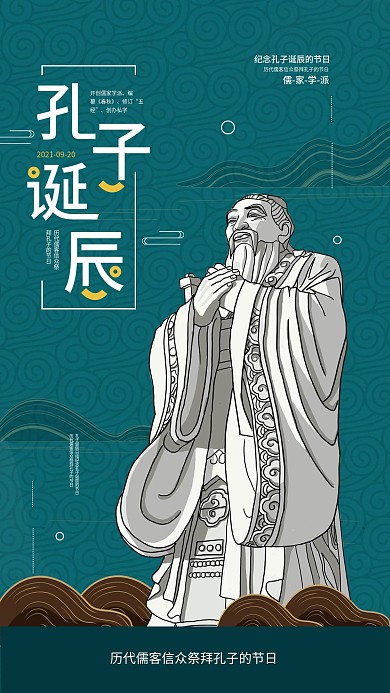孔子诞辰公益宣传简约中国风手机海报
