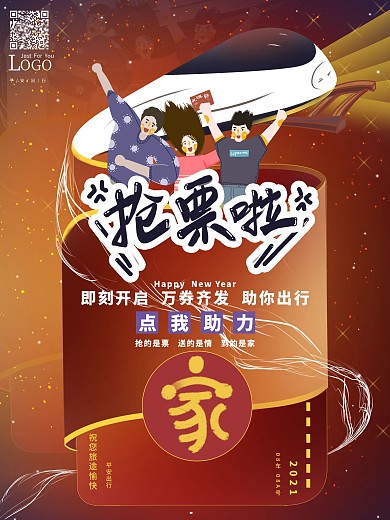 春运抢票回家过年线上促销海报