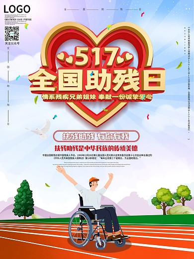 517全国助残日公益宣传海报