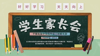 家长会家长座谈会展板