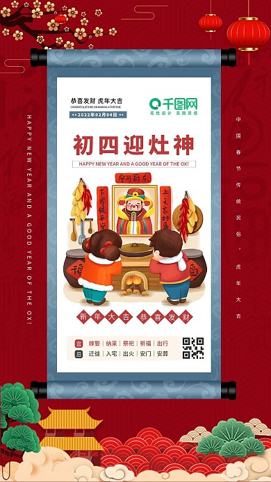 新年正月初一至初八春节手机海报（初四）