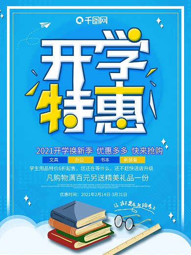 蓝色大气开学特惠促销海报