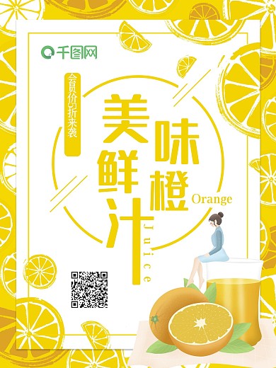 手绘小清新橙汁水果促销海报