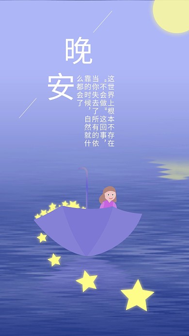 晚安心情心语社交朋友圈媒体用图插画